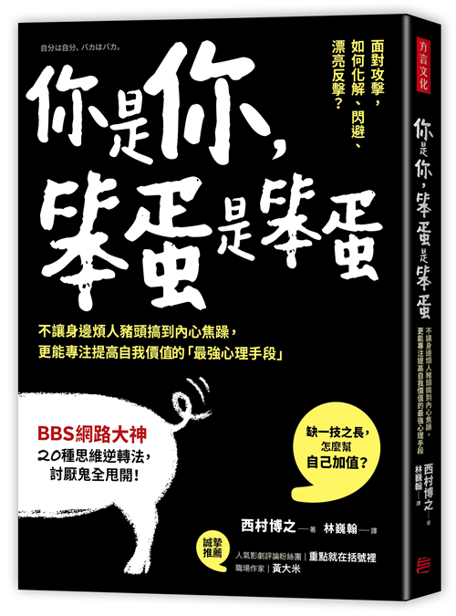 你是你 笨蛋是笨蛋 不讓身邊煩人豬頭搞到內心焦躁 更能專注提高自我價值的 最強心理手段 Taaze 讀冊生活