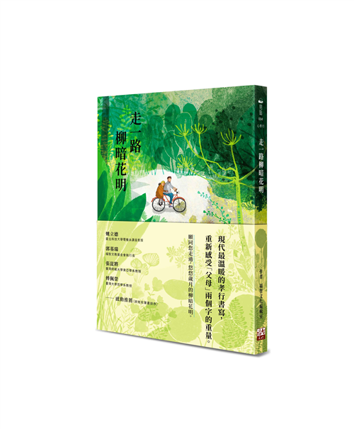 走一路柳暗花明 Taaze 讀冊生活
