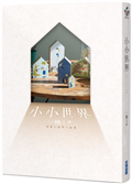 【本屋大賞系列】小小世界（本屋大賞第3名、直木賞入圍作）