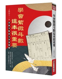 學會紫微斗數，這本很重要：紫微斗數賦文白話解釋- TAAZE網路書店