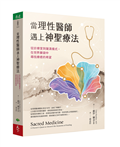 當理性醫師遇上神聖療法︰從診療室到薩滿儀式，在世界藥袋中尋找療癒的希望