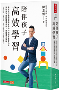 陪伴孩子高效學習︰陳志恆心理師寫給父母的32個陪伴學習心法，幫助孩子找回讀書自信，掌握滿分策略