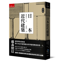 日本近代建築（3版） - TAAZE網路書店