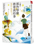 那些學霸教會我的事︰20位建中、北一女學霸的Ｚ世代青春哲學，陪你在制度裡、校園外無懼前行