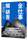 全仕事：隈研吾的建築人生〔臺灣版限定附「作者的話＆簽名印刷扉頁」〕