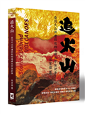 追火山：臺灣火山群連結起的地球與宇宙紀事