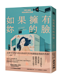 如果擁有妳的臉（《時代》雜誌年度必讀百大書單）