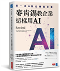 麥肯錫教企業這樣用AI：第一本AI數位轉型全書