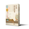 打造黃金老年，避免下流老人風險：想像老、思考老、挑戰老，從日本社會經驗尋找答案