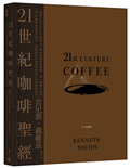 21世紀咖啡聖經：跟著Coffee Review創辦人了解全球咖啡新浪潮，從一顆種子烘焙到一杯咖啡的過程及祕辛，理解跨世代咖啡科學與文化的終極指南