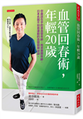 血管回春術，年輕20歲：你最該在乎的是血管年齡，而非實際年齡，日本名醫不刻意運動的血管鍛鍊祕訣。