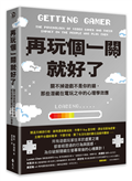 再玩個一關就好了：關不掉遊戲不是你的錯，那些潛藏在電玩之中的心理學效應