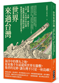 世界來過台灣：從荷蘭、美國、西班牙、大清、日本到中華民國，一覽他們來過台灣的足跡，解鎖課本沒有教的歷史彩蛋！