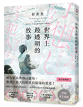 世界上最透明的故事（日本出版界話題作，只有紙本書可以體驗的感動）