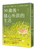 50歲後，隨心所欲的生活：捨棄、放手、不強求，這一次，你要為自己而活！〔隨書附「自在生活金句卡」〕