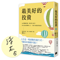 最美好的投資（親簽版）：36個關鍵思維，做長期主義者，孫太從底層翻轉人生，勾勒幸福藍圖的祕訣