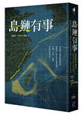 島鏈有事：如果明日就是臺海戰爭，國際第一線怎麼危機應變？沖繩、日本、臺灣為何命運相連？