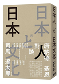 日本人與日本文化：司馬遼太郎與唐納德基恩對談錄