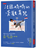 法國媽媽的旁觀育兒：韓國470萬父母的育兒導師，示範「不插手」教養， 遲到、依賴、不讀書、講不聽、無禮……迎刃而解。