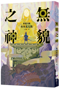 無貌之神【‪不朽名作《夜市》再進化，獻給大人的暗黑童話】