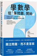 學數學，從「笨問題」開始：為什麼1+1=2？「1」為何不是質數？理解數學的邏輯思維，重拾探索數學的樂趣