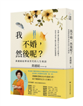 我不婚，然後呢？：黃越綏給單身世代的人生相談