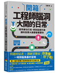 開箱工程師腦洞大開的日常：提早練功打底、把技能樹升級，讓科技業大廠都搶著要你