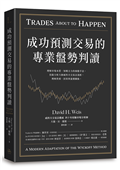 成功預測交易的專業盤勢判讀：理解市場本質、知曉主力的操盤手法，技術分析大師威科夫交易法淺析，理解供需、因果與量價關係。