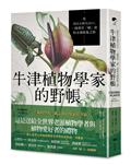 牛津植物學家的野帳：從IKEA到火山口，一趟勇往「植」前的全球採集之旅