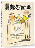 圖解麵包辭典：新鮮、好吃又實用，麵包迷必收藏的的麵包知識百科