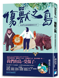 傷獸之島：我當野生動物獸醫師的日子