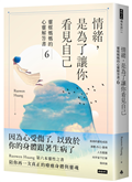 情緒，是為了讓你看見自己：靈媒媽媽的心靈解答書6