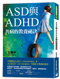 ASD與ADHD共病的教養祕訣