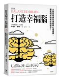 打造幸福腦【金融時報年度最佳科普書】：大腦如何操控身體與心理健康，讓我們成為現在的樣子？