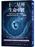 十二星座生命之鹽：揭開星辰對天生體質的影響，認識專屬於你的誕生鹽──十二細胞鹽