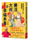 樂活大叔的幸福本事︰施昇輝的第三人生進階提案