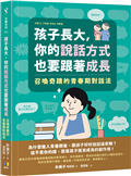 孩子長大，你的說話方式也要跟著成長：召喚奇蹟的青春期對話法