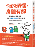 你的煩惱，身體有解：釋放壓力，驅散焦慮，了解多重迷走神經的第一本書