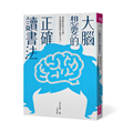 大腦想要的正確讀書法︰用最輕鬆的方式讀，找回被網路偷走的專注力