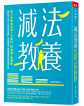 減法教養︰青少年家長必修！少緊盯、別老想、省規劃，面對孩子進入「超長青春期」，走出焦慮、得到療癒的新教養守則