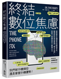 終結數位焦慮：拯救被手機綁架的網癮世代，腦神經科學家實證「積木法則」，從原子習慣找回大腦專注力