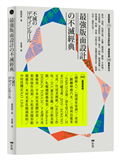 最強版面設計の不滅經典：葛西薰等71位日本頂尖設計師，濃縮提煉58精華技法及460重量級嚴選案例