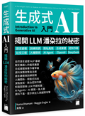 生成式 AI 入門 – 揭開 LLM 潘朵拉的秘密 : 語言建模、訓練微調、隱私風險、合成媒體、認知作戰、社交工程、人機關係、AI Agent、OpenAI、DeepSeek