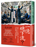 一億總下流？：老害、少子化、多死社會……老人國日本的社會難題與國家危機