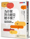 為什麼對方總是聽不懂？︰認知科學為你揭曉溝通的本質與解決方案