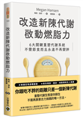 改造新陳代謝啟動燃脂力：六大關鍵重塑代謝系統，不需節食而且永遠不再變胖