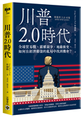 川普2.0時代：全球貿易戰、霸權競爭、地緣衝突，如何在經濟動盪的亂局中找到機會？