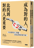 成為對的人，比找到對的人更重要：不是愛情出了問題，而是認知需要升級！