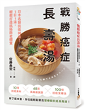 戰勝癌症長壽湯：日本名醫抗癌神湯！1日1湯，輕鬆打造抗癌防老體質