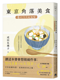 東京角落美食：屬於今天的滋味（系列暢銷突破26萬冊，電擊小說大賞等5項文學賞得主的極品系列第一集！）